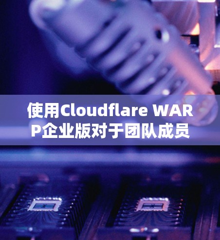 使用Cloudflare WARP企业版对于团队成员来说是一个高效且安全的网络解决方案。以下是逐步指导,以帮助您顺利安装、配置和使用该服务 使用Cloudflare WARP企业版对于团队成员来说是一个高效且安全的网络解决方案。以下是逐步指导,以帮助您顺利安装、配置和使用该服务