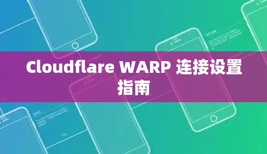 Cloudflare WARP 连接设置指南