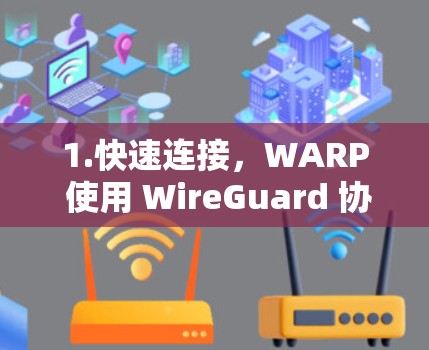 1.快速连接,WARP 使用 WireGuard 协议,能够快速建立安全的互联网连接 1.快速连接,WARP 使用 WireGuard 协议,能够快速建立安全的互联网连接