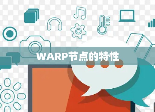 WARP节点的特性 WARP节点的特性