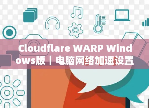 Cloudflare WARP Windows版|电脑网络加速设置方法 Cloudflare WARP Windows版|电脑网络加速设置方法