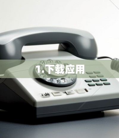 1.下载应用 1.下载应用