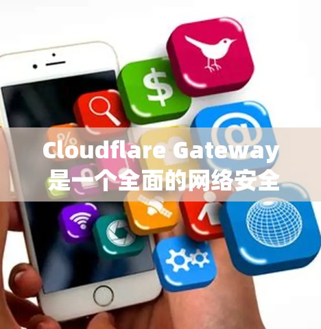 Cloudflare Gateway 是一个全面的网络安全解决方案,旨在帮助企业保护其网络流量和数据。以下是对其功能的详细分析 Cloudflare Gateway 是一个全面的网络安全解决方案,旨在帮助企业保护其网络流量和数据。以下是对其功能的详细分析