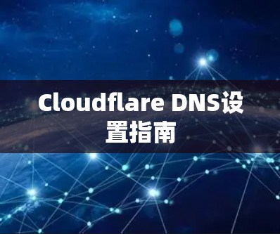 Cloudflare DNS设置指南 Cloudflare DNS设置指南