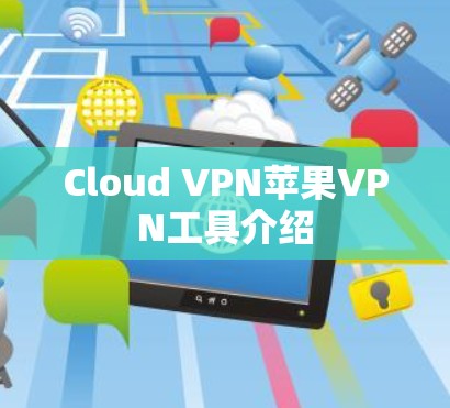 Cloud VPN苹果VPN工具介绍