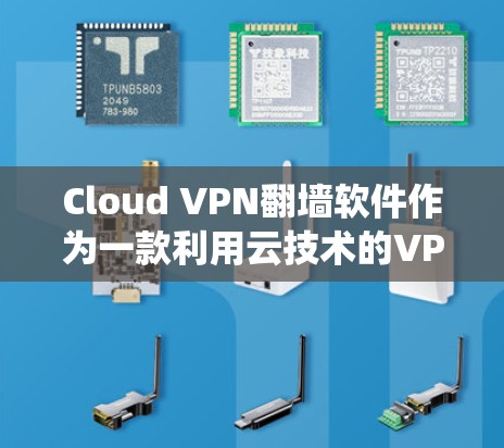 Cloud VPN翻墙软件作为一款利用云技术的VPN服务,旨在帮助用户绕过网络限制,访问受限内容。以下是对其的详细分析 Cloud VPN翻墙软件作为一款利用云技术的VPN服务,旨在帮助用户绕过网络限制,访问受限内容。以下是对其的详细分析