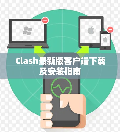 Clash最新版客户端下载及安装指南