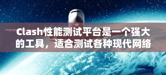 Clash性能测试平台是一个强大的工具,适合测试各种现代网络应用的性能。以下是Clash的详细介绍和使用建议 Clash性能测试平台是一个强大的工具,适合测试各种现代网络应用的性能。以下是Clash的详细介绍和使用建议