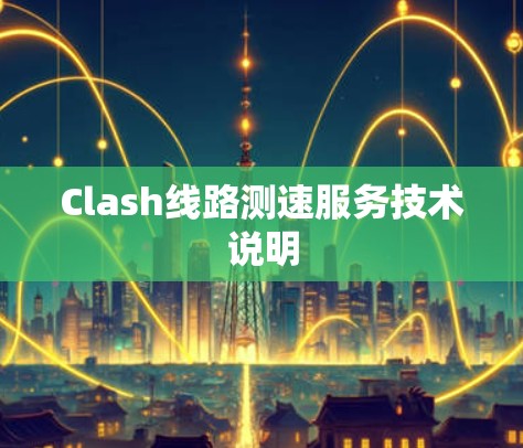 Clash线路测速服务技术说明