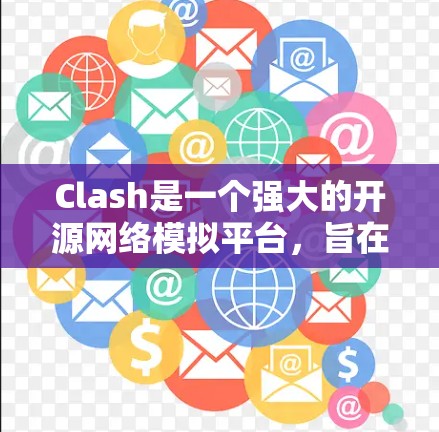 Clash是一个强大的开源网络模拟平台,旨在为路由器和网络设备的测试提供一个灵活且控制的环境。以下是对Clash的详细分析 Clash是一个强大的开源网络模拟平台,旨在为路由器和网络设备的测试提供一个灵活且控制的环境。以下是对Clash的详细分析