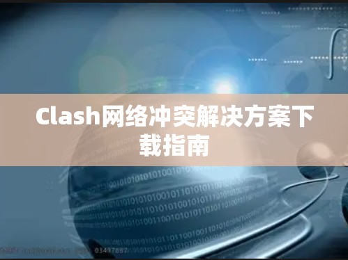 Clash网络冲突解决方案下载指南