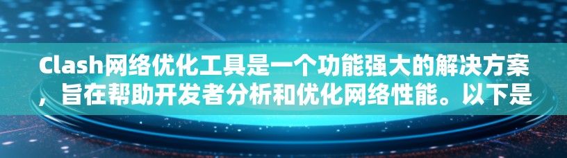 Clash网络优化工具是一个功能强大的解决方案，旨在帮助开发者分析和优化网络性能。以下是对Clash的详细介绍
