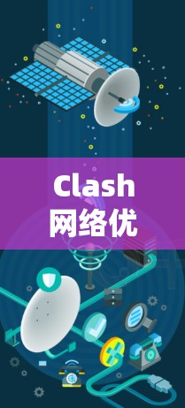 Clash网络优化方法探析，从性能到可靠性