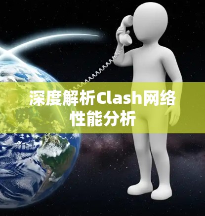 深度解析Clash网络性能分析