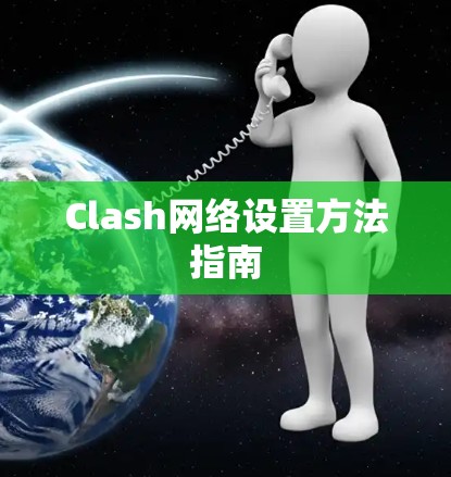 Clash网络设置方法指南 Clash网络设置方法指南