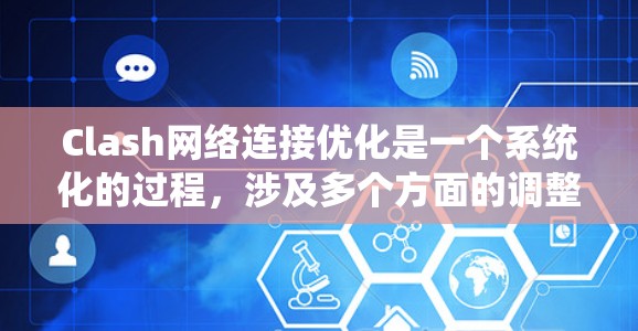 Clash网络连接优化是一个系统化的过程,涉及多个方面的调整和配置,以确保网络连接的效率和稳定性。以下是Clash优化网络连接的分步指南 Clash网络连接优化是一个系统化的过程,涉及多个方面的调整和配置,以确保网络连接的效率和稳定性。以下是Clash优化网络连接的分步指南