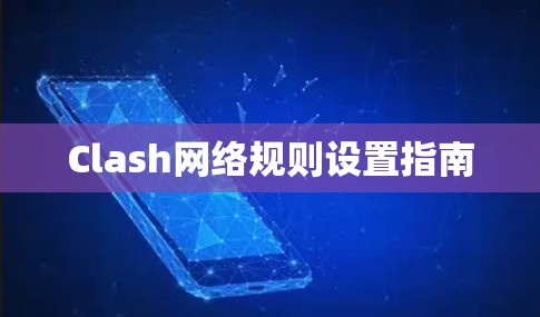 Clash网络规则设置指南