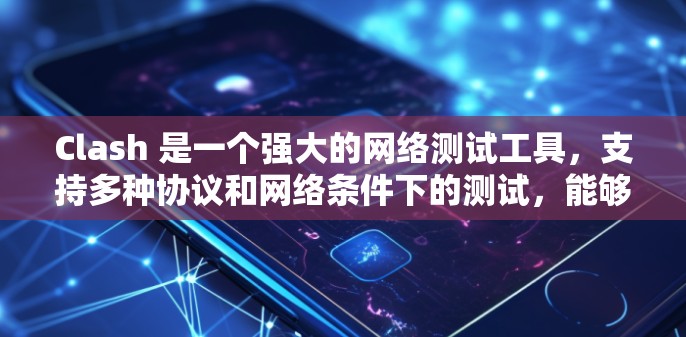 Clash 是一个强大的网络测试工具,支持多种协议和网络条件下的测试,能够帮助开发者和网络管理员验证网络连接、测试网络性能、检查端口可达性等。以下是一些关于 Clash 网络测试的常见操作和注意事项 Clash 是一个强大的网络测试工具,支持多种协议和网络条件下的测试,能够帮助开发者和网络管理员验证网络连接、测试网络性能、检查端口可达性等。以下是一些关于 Clash 网络测试的常见操作和注意事项