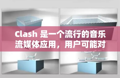 Clash 是一个流行的音乐流媒体应用，用户可能对其手机版有疑问。以下是一些可能的解答和建议