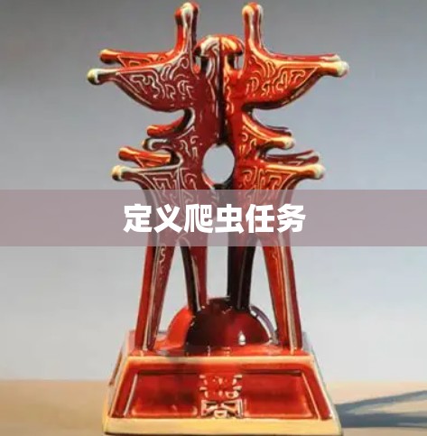 定义爬虫任务 定义爬虫任务