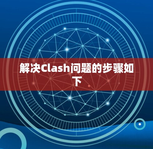 解决Clash问题的步骤如下 解决Clash问题的步骤如下