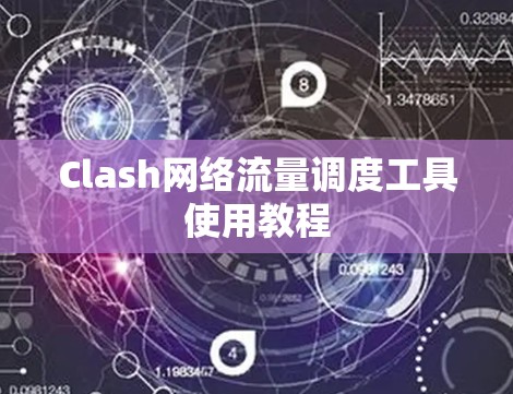 Clash网络流量调度工具使用教程 Clash网络流量调度工具使用教程