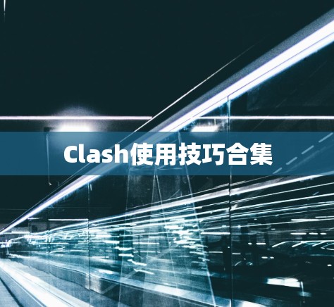 Clash使用技巧合集