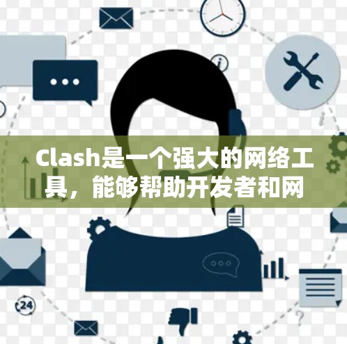 Clash是一个强大的网络工具,能够帮助开发者和网络管理员分析和解决网络问题。以下是使用Clash的步骤和技巧,分步骤详细说明 Clash是一个强大的网络工具,能够帮助开发者和网络管理员分析和解决网络问题。以下是使用Clash的步骤和技巧,分步骤详细说明