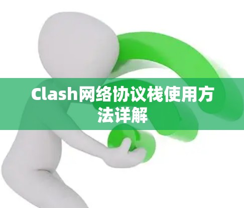 Clash网络协议栈使用方法详解