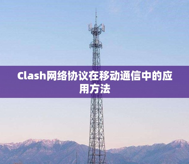 Clash网络协议在移动通信中的应用方法