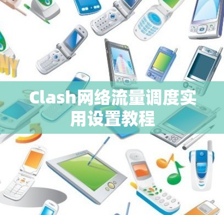 Clash网络流量调度实用设置教程 Clash网络流量调度实用设置教程