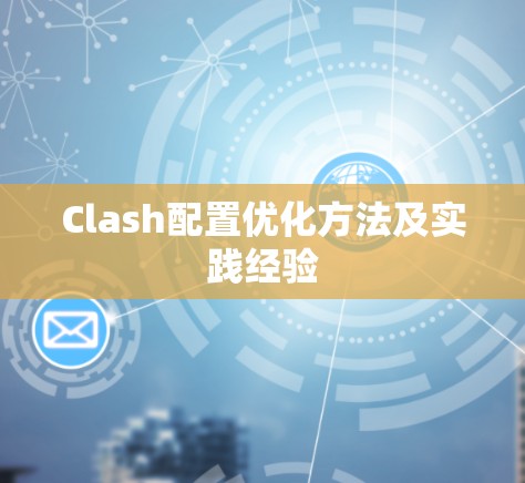 Clash配置优化方法及实践经验
