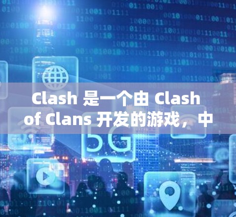 Clash 是一个由 Clash of Clans 开发的游戏,中文名为王者荣耀。如果你想下载Clash的配置文件,可能是指游戏的设置文件或其他相关文件。以下是一些可能的步骤和信息 Clash 是一个由 Clash of Clans 开发的游戏,中文名为王者荣耀。如果你想下载Clash的配置文件,可能是指游戏的设置文件或其他相关文件。以下是一些可能的步骤和信息
