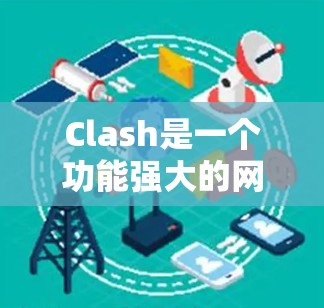 Clash是一个功能强大的网络代理服务器,配置它可以帮助你管理网络流量、过滤访问以及实现域名重定向等功能。以下是配置Clash的详细指南 Clash是一个功能强大的网络代理服务器,配置它可以帮助你管理网络流量、过滤访问以及实现域名重定向等功能。以下是配置Clash的详细指南