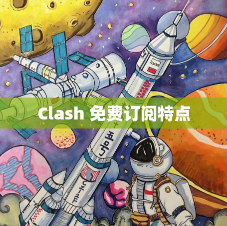 Clash 免费订阅特点