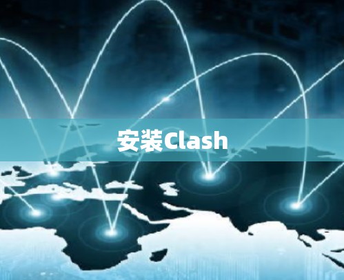 安装Clash 安装Clash