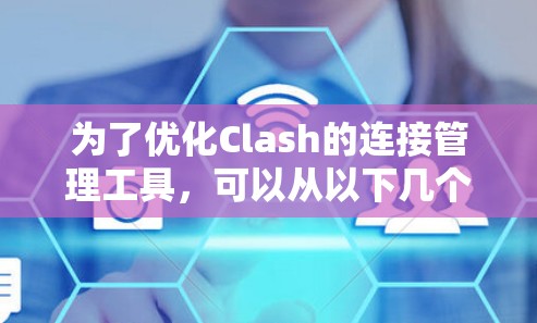 为了优化Clash的连接管理工具，可以从以下几个方面进行改进
