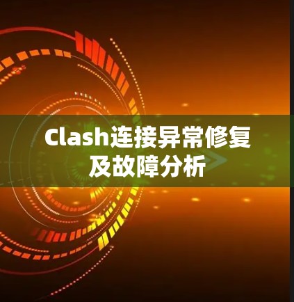 Clash连接异常修复及故障分析