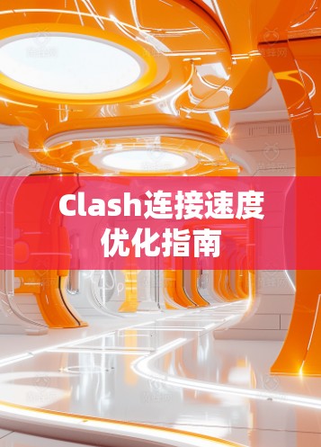Clash连接速度优化指南