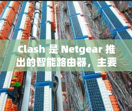 Clash 是 Netgear 推出的智能路由器，主要用于固件升级和网络设置。关于连接速度测试，以下是一些可能的步骤和建议