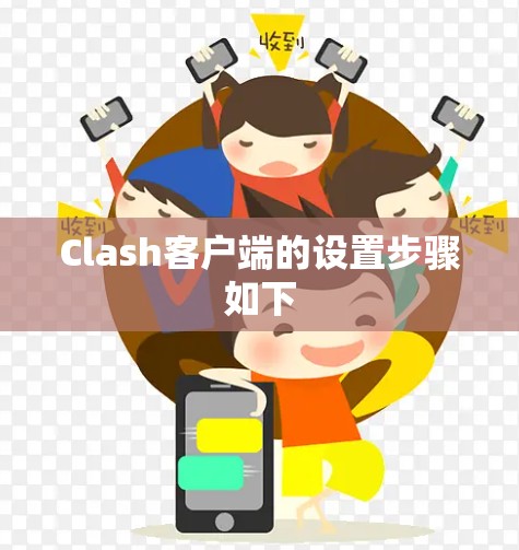 Clash客户端的设置步骤如下 Clash客户端的设置步骤如下
