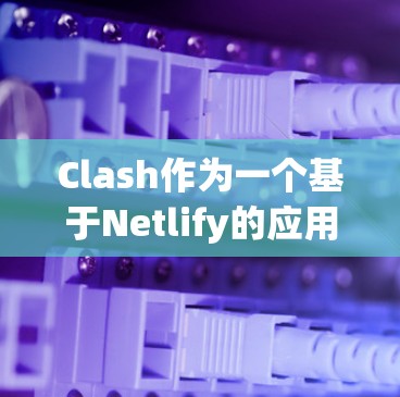 Clash作为一个基于Netlify的应用程序部署平台,提供了强大的代理功能,支持正向和反向代理,适用于前端和后端服务的部署。以下是对Clash代理工具体验的详细评测 Clash作为一个基于Netlify的应用程序部署平台,提供了强大的代理功能,支持正向和反向代理,适用于前端和后端服务的部署。以下是对Clash代理工具体验的详细评测