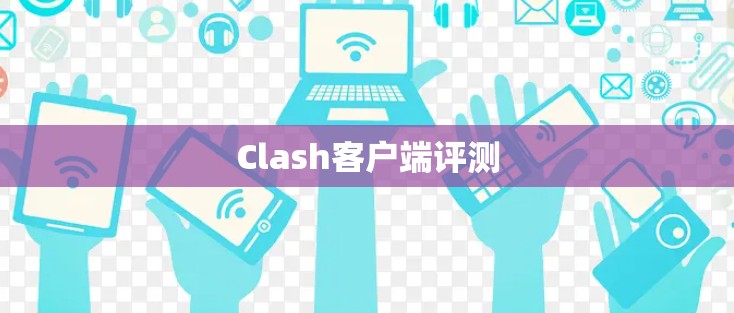 Clash客户端评测 Clash客户端评测