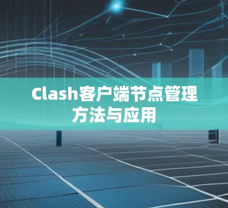 Clash客户端节点管理方法与应用