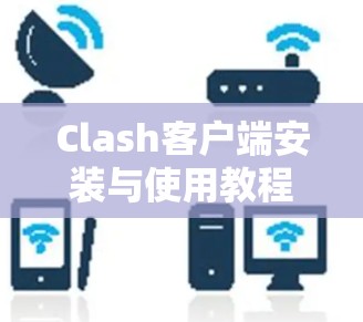 Clash客户端安装与使用教程