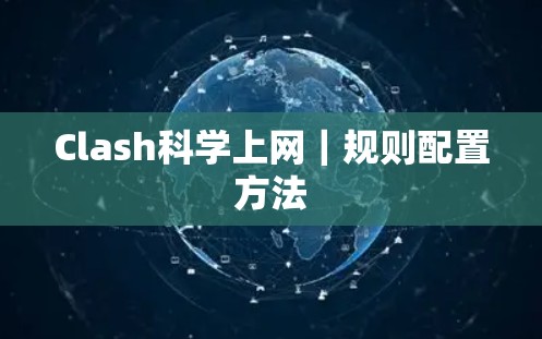 Clash科学上网|规则配置方法 Clash科学上网|规则配置方法