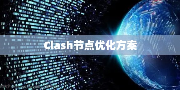 Clash节点优化方案 Clash节点优化方案