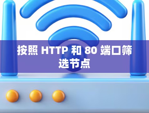 按照 HTTP 和 80 端口筛选节点