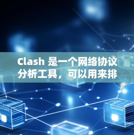 Clash 是一个网络协议分析工具,可以用来排查网络问题,例如延迟、丢包、连接问题等。要对节点进行筛选,可以根据以下几个维度进行分析和筛选 Clash 是一个网络协议分析工具,可以用来排查网络问题,例如延迟、丢包、连接问题等。要对节点进行筛选,可以根据以下几个维度进行分析和筛选