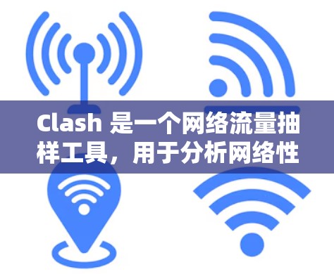Clash 是一个网络流量抽样工具,用于分析网络性能和流量特性。在 Clash 中,节点筛选是指对网络节点(如服务器、用户或设备)进行分类和过滤,以便更好地聚焦于特定的网络流量或网络行为 Clash 是一个网络流量抽样工具,用于分析网络性能和流量特性。在 Clash 中,节点筛选是指对网络节点(如服务器、用户或设备)进行分类和过滤,以便更好地聚焦于特定的网络流量或网络行为